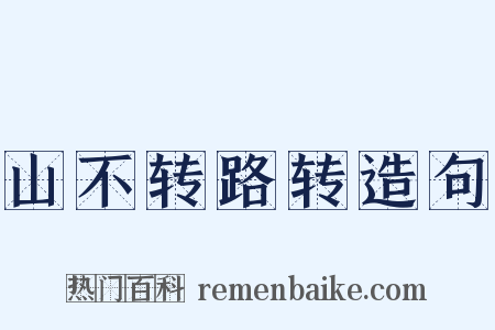山不转路转造句是什么意思的图片